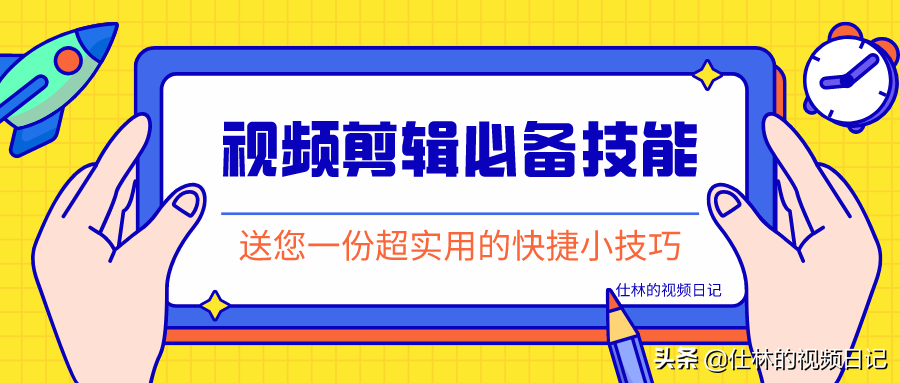 PR剪辑实用干货:学会这7个小技巧,让你做视频剪辑不再心累