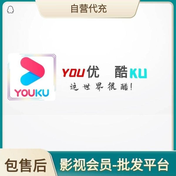优酷黄金会员一年 一号一次 提供手机号接码 （1-12小时到，最迟当天）