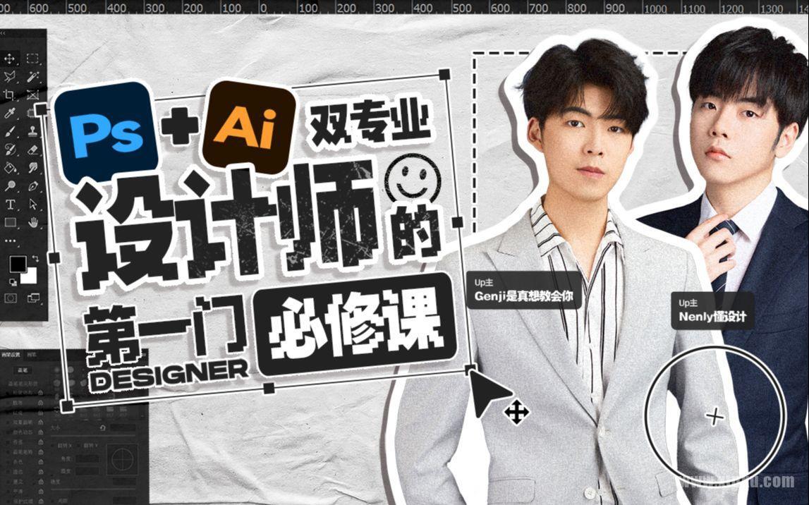 Ps+Ai双专业!设计师的第一门必修课