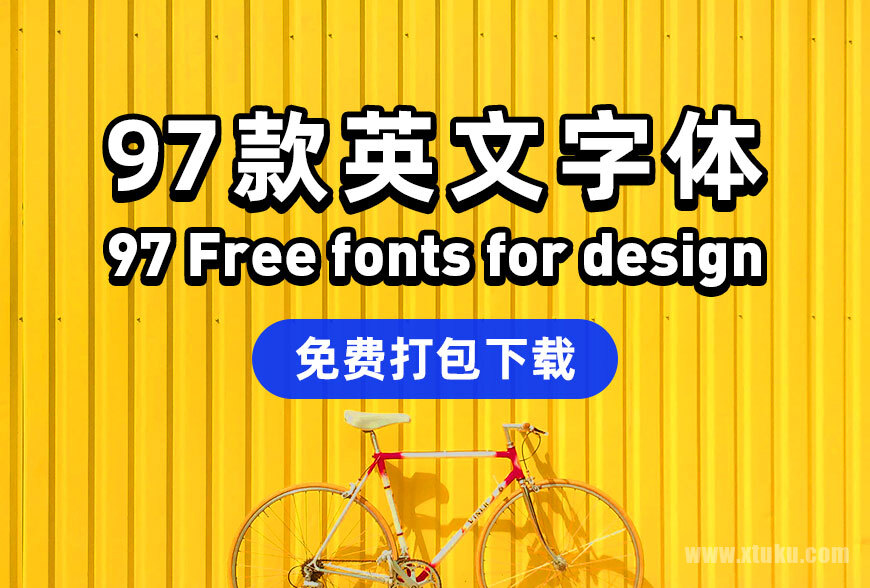 解决你的用字难题！精选97套免费可商用英文字体