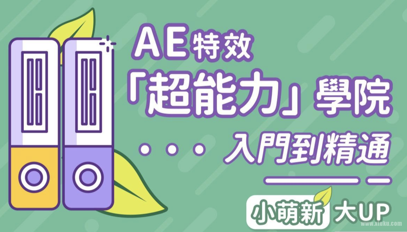 AE超能力学院 – 入门到精通(完结）含素材