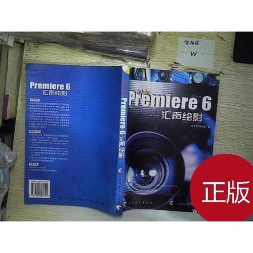 图书premiere6汇声绘影二手