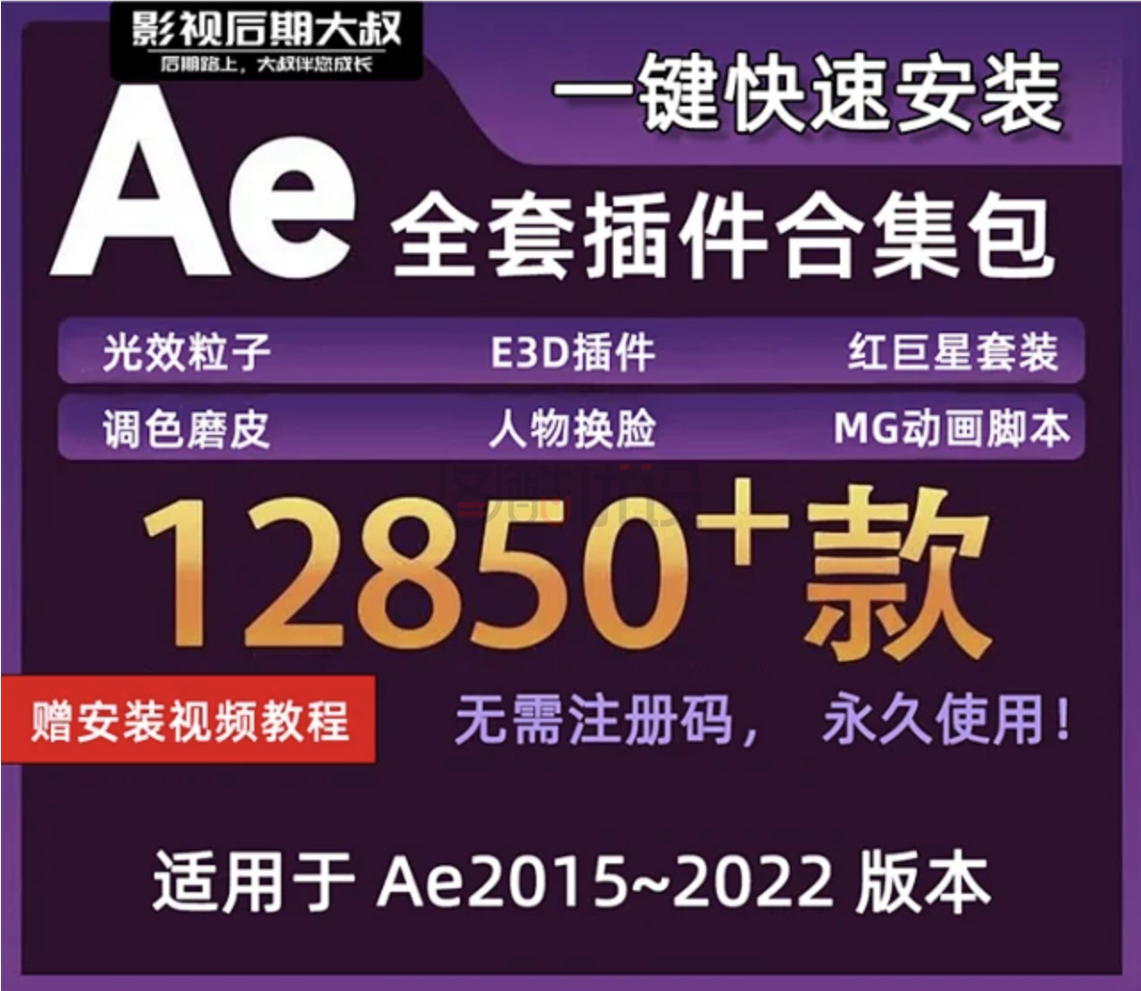 【插件】2022最新AE插件合集一键安装版，12850款你值得拥有！（含独家安装教程）win+mac