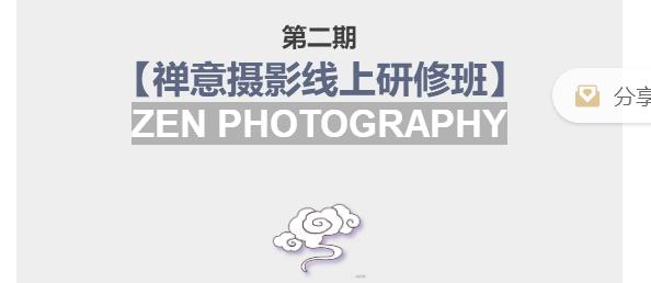 张望老师亲自授课，20年禅摄创作精华尽在其中——第二期【禅意摄影线上研修班】正式启动