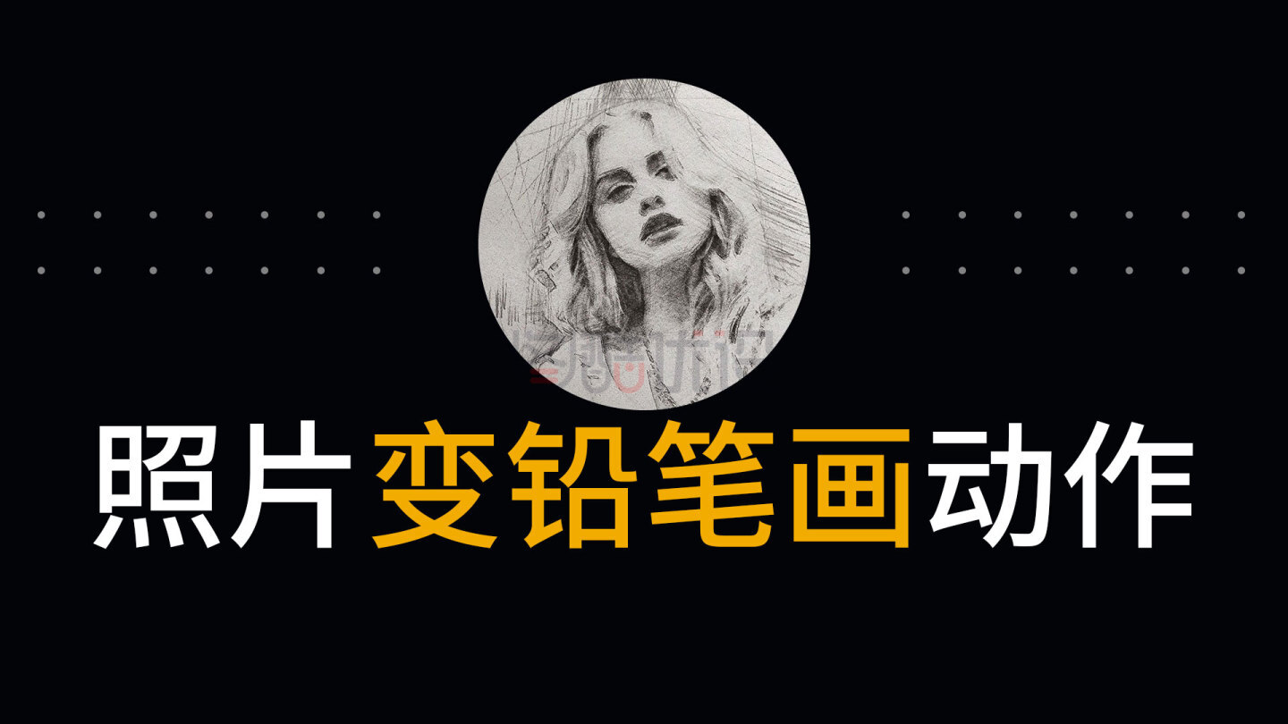 一键照片转素描画PS插件来了！支持ps2021版本以下，不支持最新的版本（评论免费下载）