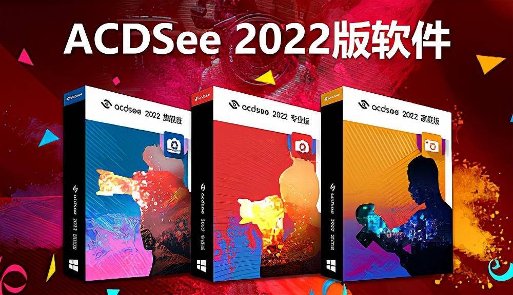 最新ACDSee 2022系列来了！顶级摄影师设计师的必备套装（破解版）