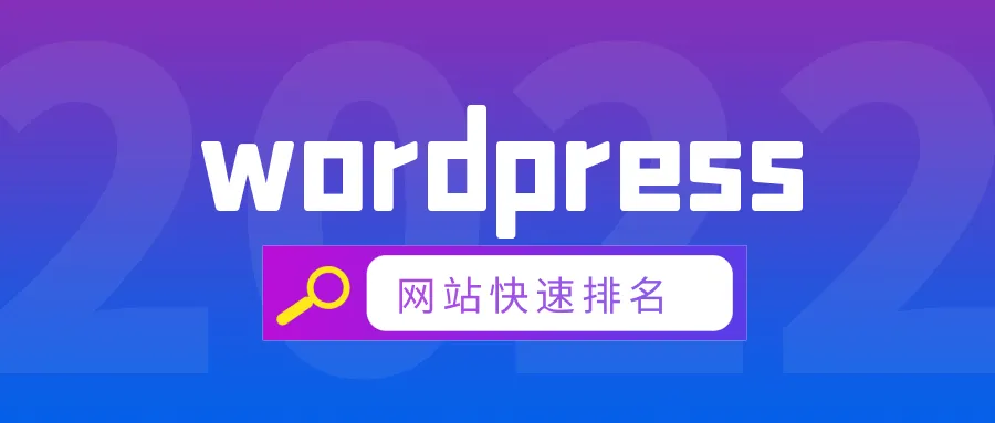 如何优化 WordPress SEO——详细的分步指南