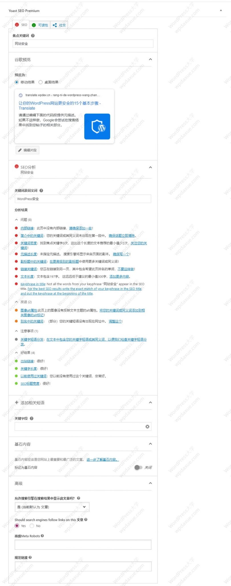Yoast SEO Premium 文章设置 强大的SEO插件 最新Yoast SEO Premium19.3(破解+汉化)