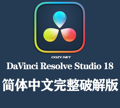达芬奇davinci resolve studio 18.0.