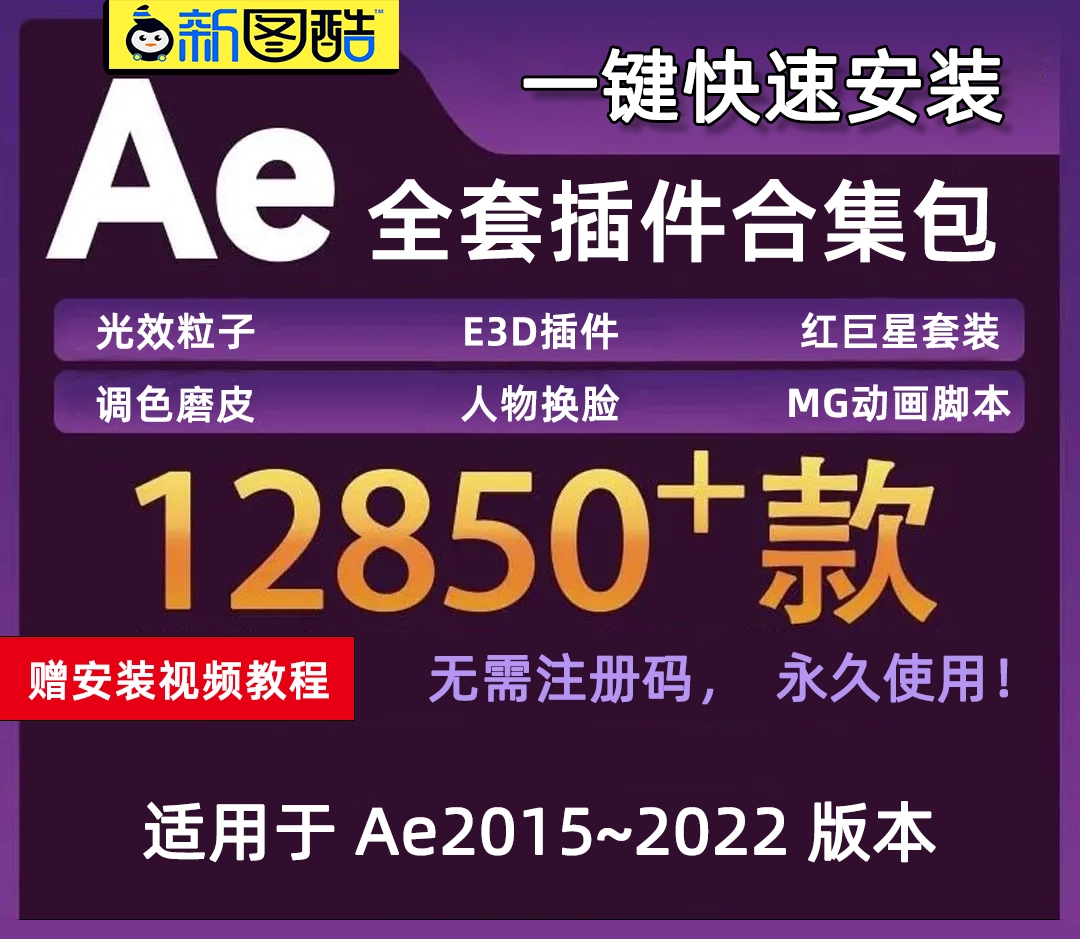 AE插件2022全套光效特效E3D粒子调色红巨人星中文汉化一键合集安装包+安装教程