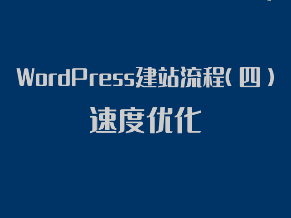 最新关于WordPress建站流程速度优化