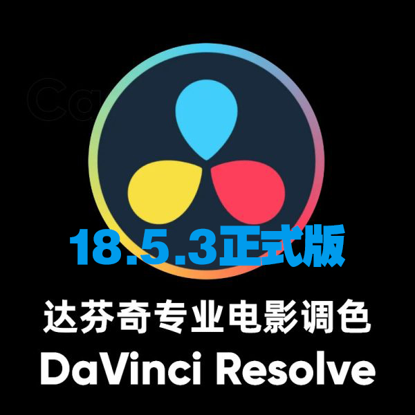 DaVinci Resolve v18.5.3 (达芬奇调色)专业电影级调色软件免费下载及安装