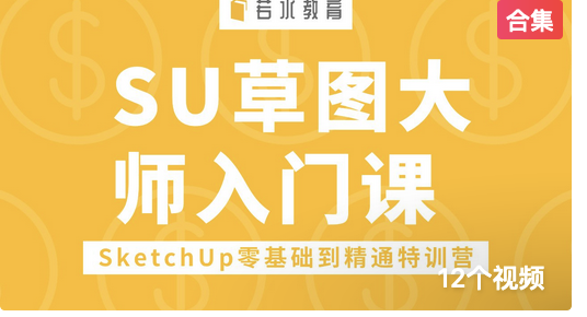 初学Sketchup草图大师,如何提高工作效率?12分钟教草图大师教程,让你轻松提升