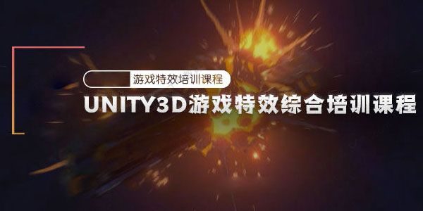 最新Unity3D游戏特效综合培训课程（含素材） [视频] [课件]