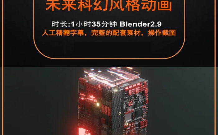Blender这么火，你难道不搞几套三维教程学学？敢跟C4D较真的软件