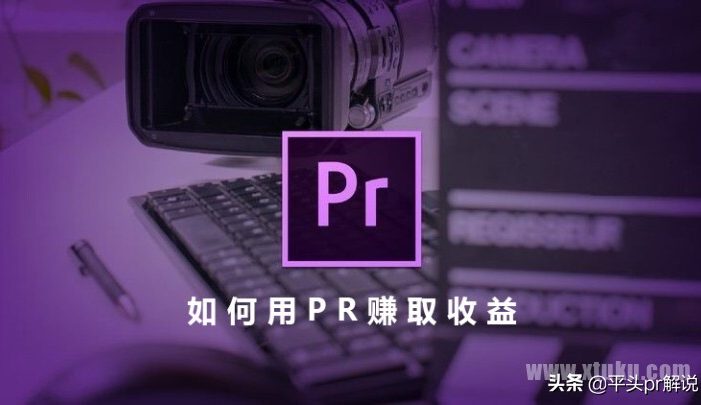 当你学会了剪辑，如何用Premiere赚取收益