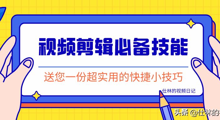 PR剪辑实用干货：学会这7个小技巧，让你做视频剪辑不再心累