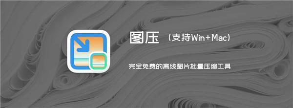 设计完图片太大？一款图压软件（免费开源的压缩软件，支持批量、无损压缩、速度快，永久免费）