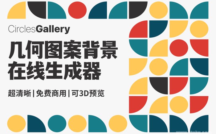 最新设计神器Circles Gallery！极简几何图案素材生成器网站