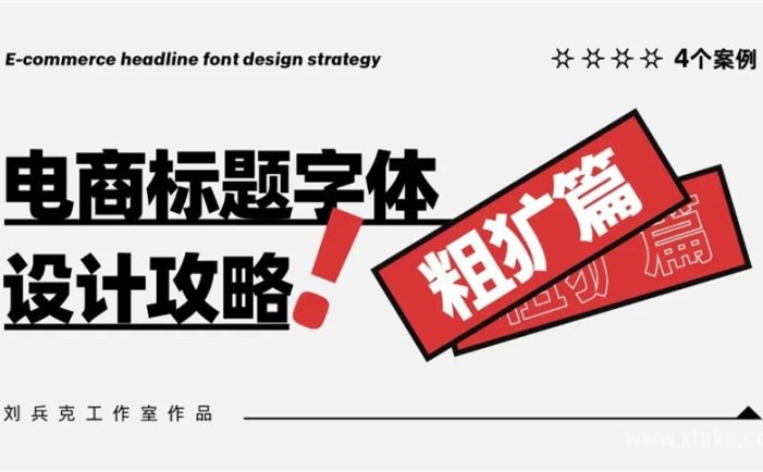 字体教程！电商标题字体-设计攻略（粗犷篇）