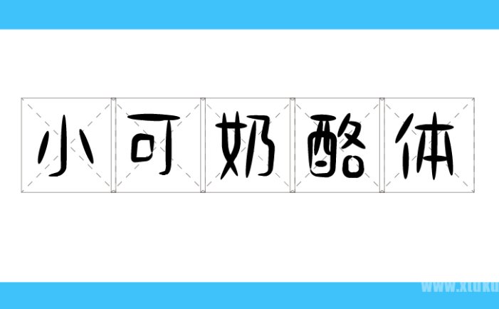 免费字体下载！一款可爱趣味风格的手写中文字体—小可奶酪体