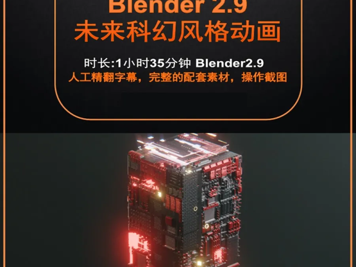 Blender这么火，你难道不搞几套三维教程学学？敢跟C4D较真的软件