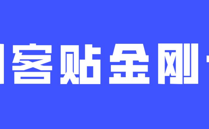 一款凌厉刚毅的中文字体—创客贴金刚体