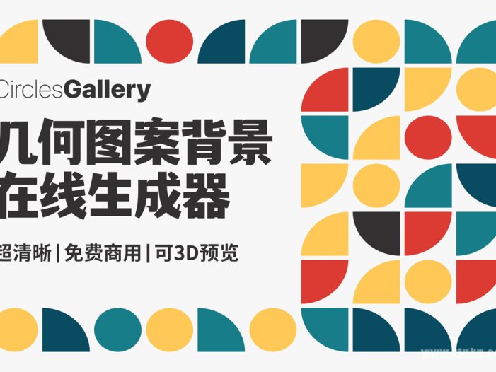 最新设计神器Circles Gallery！极简几何图案素材生成器网站