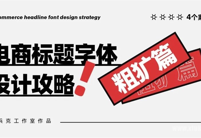 字体教程！电商标题字体-设计攻略（粗犷篇）
