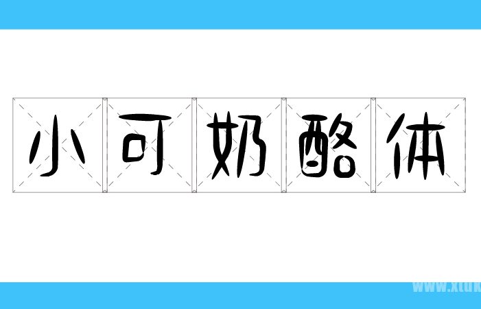 免费字体下载！一款可爱趣味风格的手写中文字体—小可奶酪体