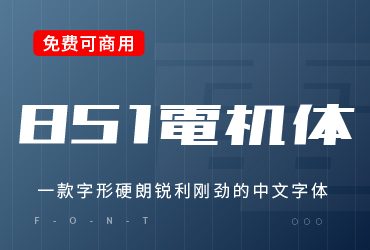 硬朗锐利刚劲的日文、中文字体—851电机文字体