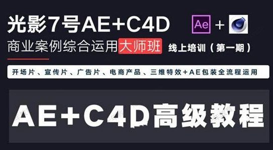 光影7号-Ae+C4D商业高级案例课程大师班