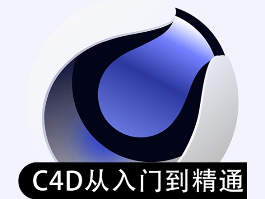 最新图酷2022年C4D零基础从入门到精通【视频】