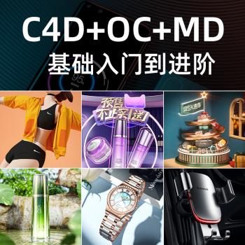 小木C4D电商产品建模渲染教程（含素材） [视频] [课件]