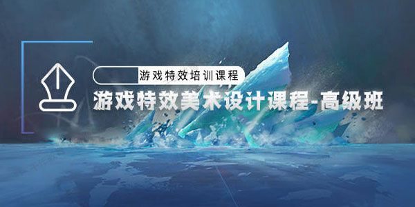 2022图酷分享游戏特效美术设计课程 高级班 [视频]