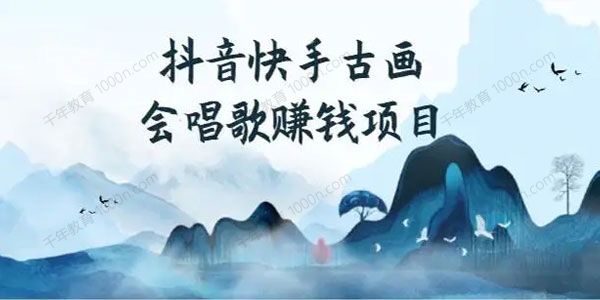 开抖音_快通过古画会唱歌赚钱项目 [课件]
