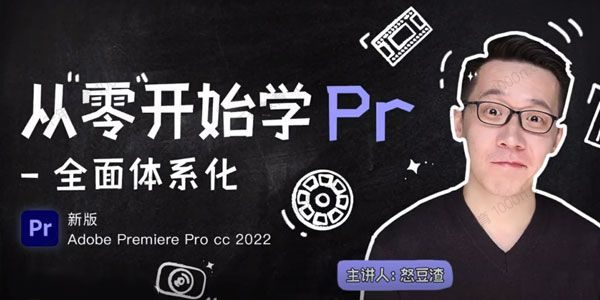 新片场-怒豆渣《从零开始学PR CC2022》 [视频]