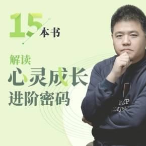 樊登：最新解读心灵成长进阶密码