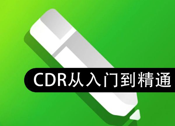 2022最新cdr从入门到精通-零基础入门到精通-手把手教你