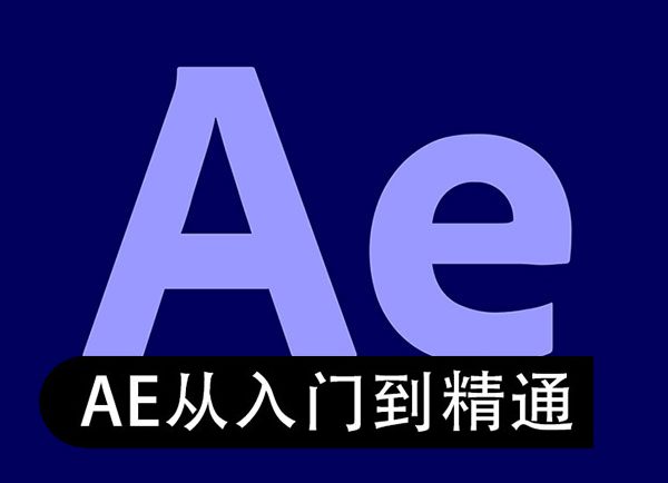 2022最新【AE基础入门  结合案例从零开始】