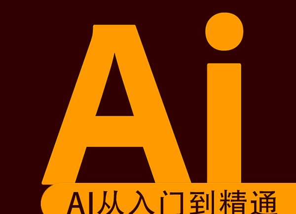 最新AI设计从零基础到精通教程【视频】