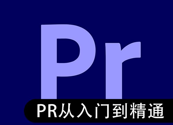 图库分享AdobePR软件零基础从入门到精通【视频】