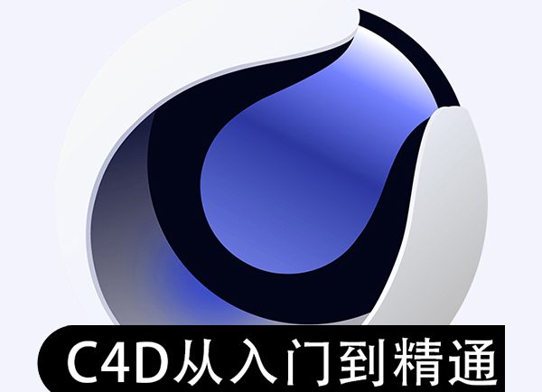 最新图酷2022年C4D零基础从入门到精通【视频】