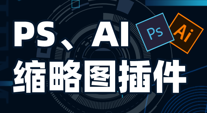最新神器：PSD、AI、EPS缩略图插件