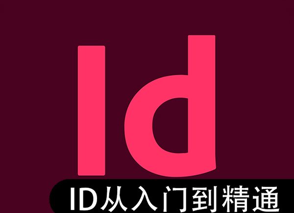 InDesign排版从入门到精通实用技能教程