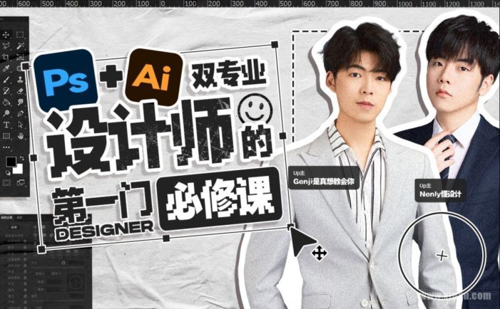 设计师的第一门必修课：Ps+Ai双专业 [视频]