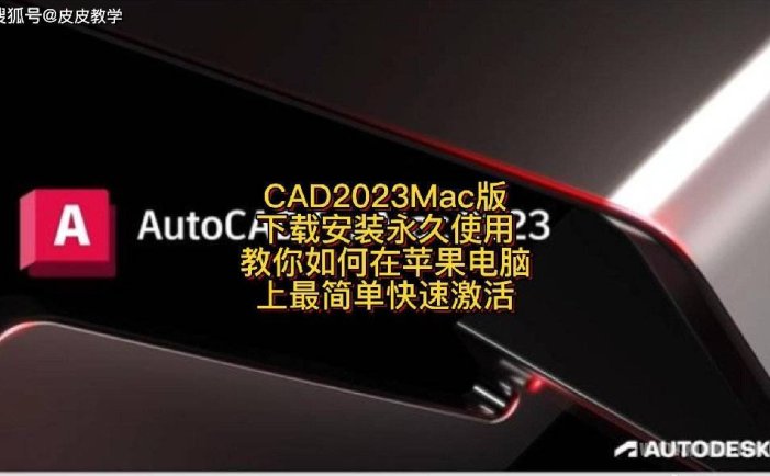 最新AutoCAD 2023 Mac 支持M1V24.2.53.200 正版激活永久使用