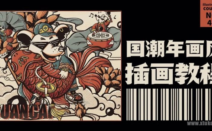 图酷手把手教你画一张国潮风插画海报