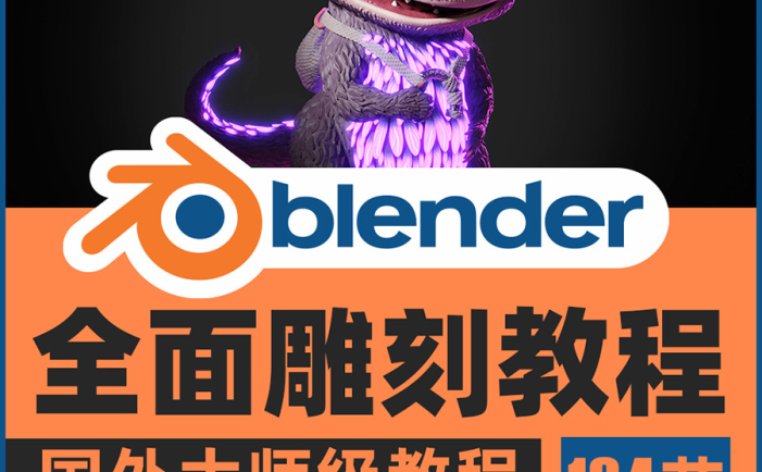 势不可挡！Blender 2022 年即推出 新雕刻功能