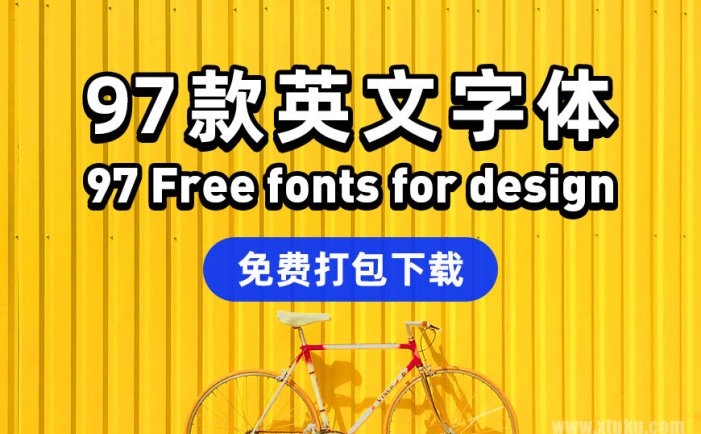 设计上必装的字体，图酷精选97套免费可商用英文字体
